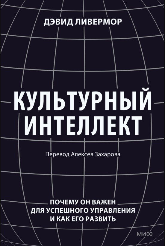 Культурный интеллект. Почему он важен для успешности и как его развить — Дэвид Ливермор