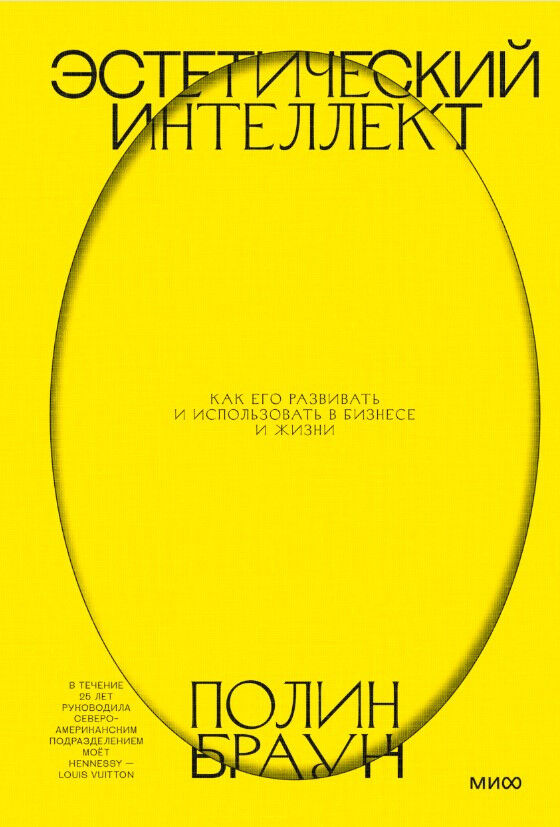 Эстетический интеллект. Как его развивать и использовать в бизнесе и жизни — Полин Браун