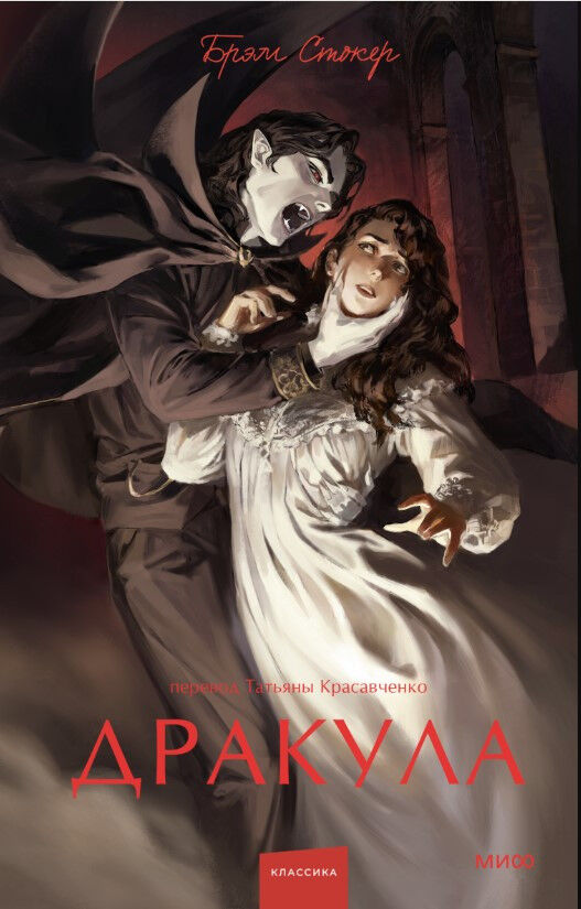 Дракула — Брэм Стокер