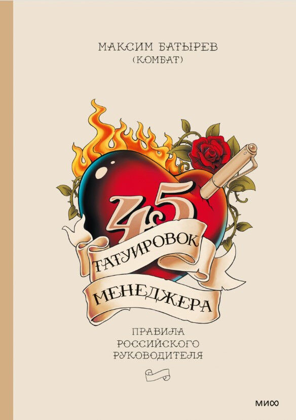 45 татуировок менеджера. Правила российского руководителя — Максим Батырев