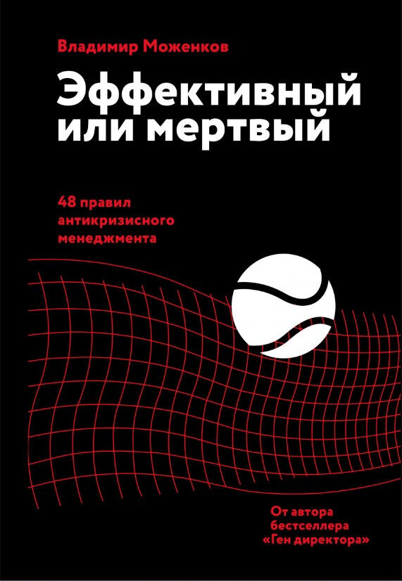 Эффективный или мертвый. 48 правил антикризисного менеджмента — Владимир Моженков