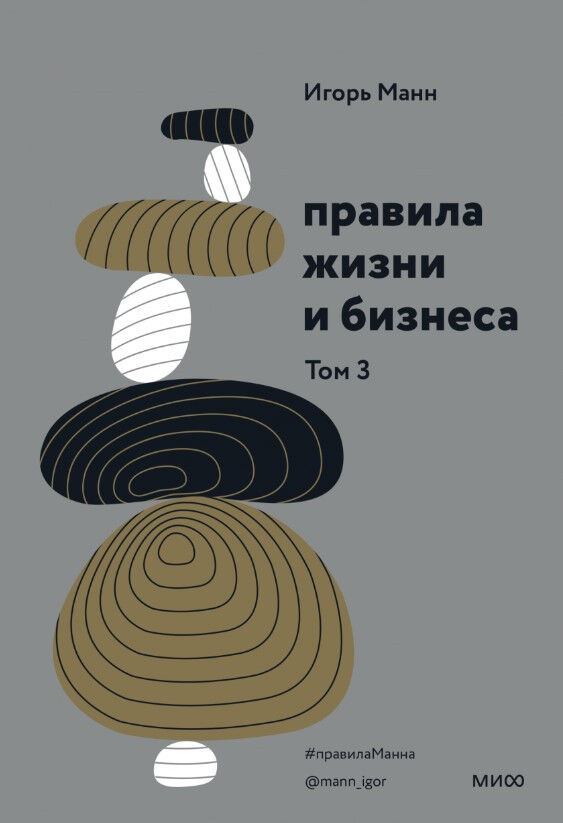 Обложка книги Правила жизни и бизнеса. Том 3