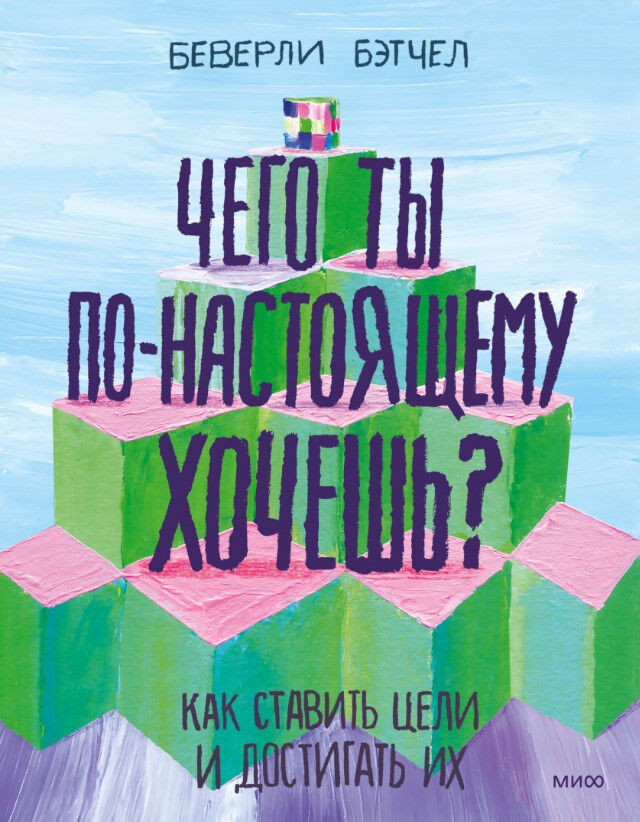 Чего ты по-настоящему хочешь? Как ставить цели и достигать их — Беверли Бэтчел