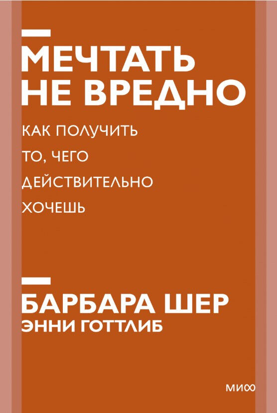 Мечтать не вредно. Как получить то, чего действительно хочешь — Барбара Шер