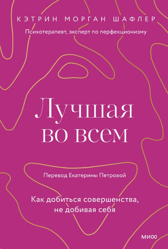 Лучшая во всем. Как добиться совершенства, не добивая себя — Кэтрин Морган Шафлер