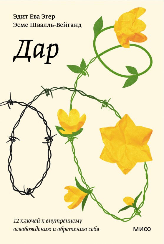Дар. 12 ключей к внутреннему освобождению и обретению себя — Эдит Ева Эгер