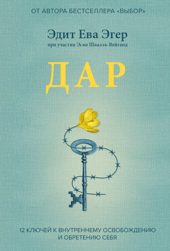 Дар. 12 ключей к внутреннему освобождению и обретению себя — Эдит Ева Эгер