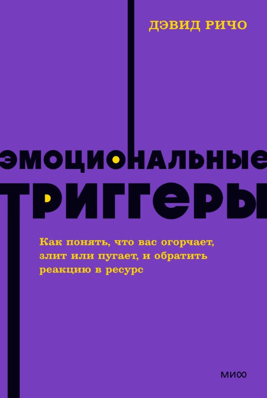 Эмоциональные триггеры. Как понять, что вас огорчает, злит или пугает, и обратить реакцию в ресурс — Дэвид Ричо