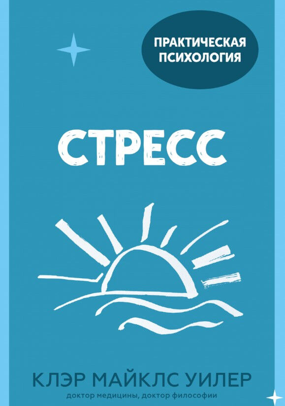 Стресс. 10 способов, которые помогут обрести покой — Клэр Майклс Уилер