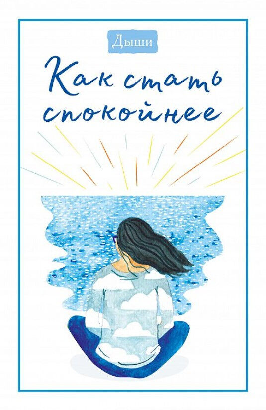 Обложка книги Дыши. Как стать спокойнее (12+)