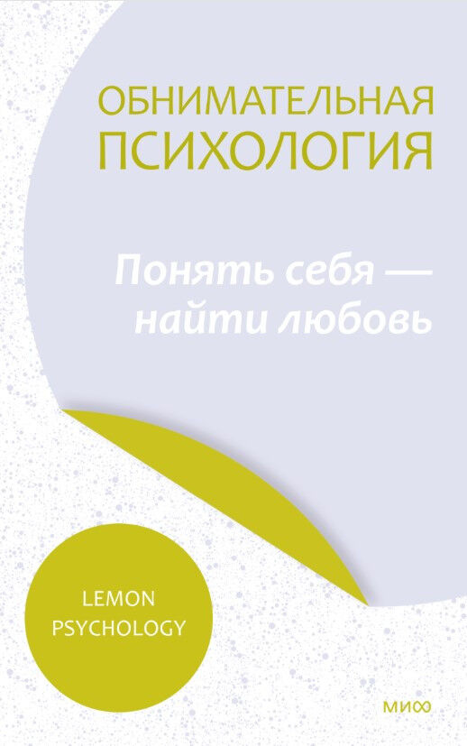 Обложка книги Обнимательная психология. Понять себя — найти любовь