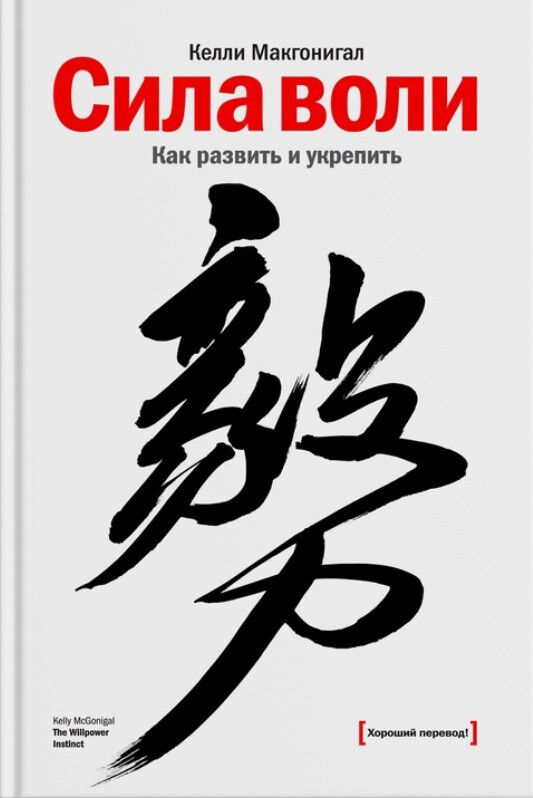 Обложка книги Сила воли. Как развить и укрепить