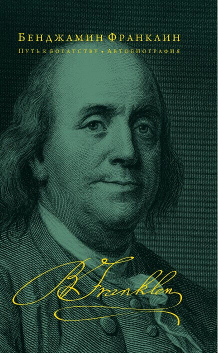 Путь к богатству. Автобиография — Бенджамин Франклин