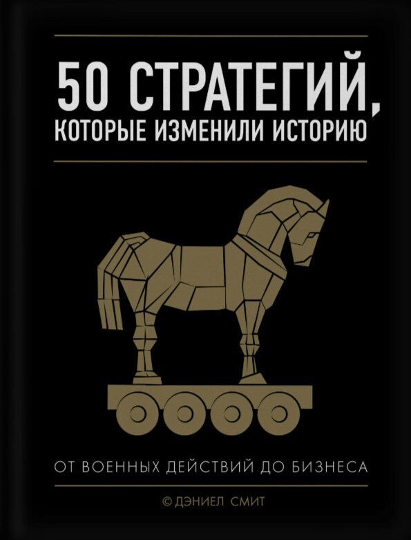 50 стратегий, которые изменили историю. От военных действий до бизнеса — Дэниел Смит