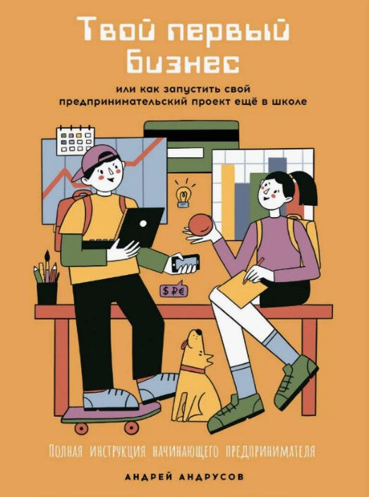 Твой первый бизнес или Как запустить свой предпринимательский проект еще в школе — Андрей Андрусов
