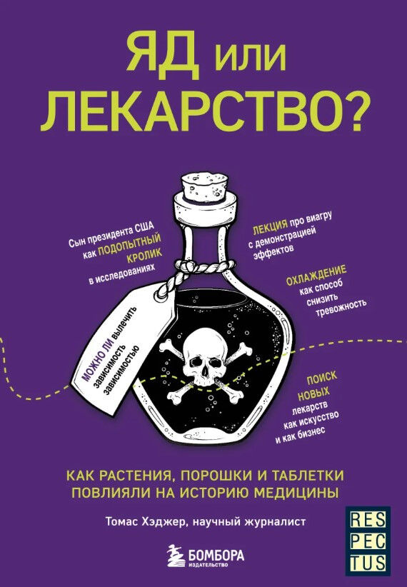 Обложка книги Яд или лекарство? Как растения, порошки и таблетки повлияли на историю медицины