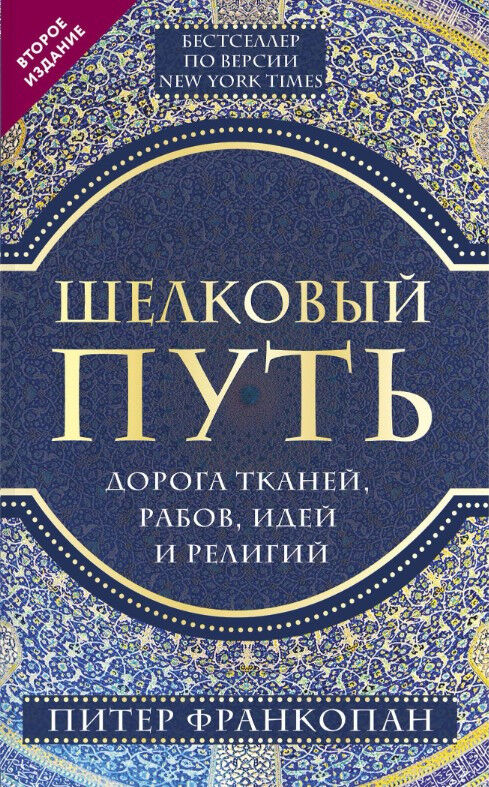 Обложка книги Шелковый путь, Дорога тканей, рабов, идей и религий