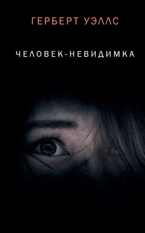Обложка книги Человек-невидимка