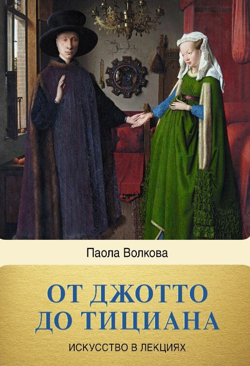 Обложка книги От Джотто до Тициана. Титаны Возрождения