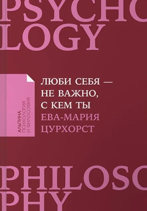 Обложка книги Люби себя - не важно, с кем ты