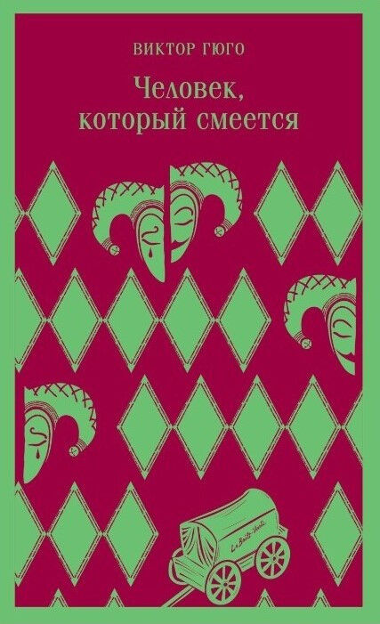 Обложка книги Человек, который смеется