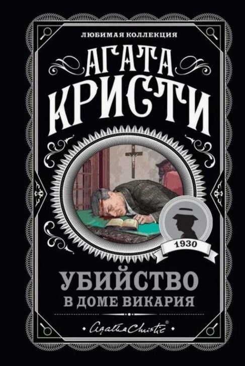 Обложка книги Убийство в доме викария