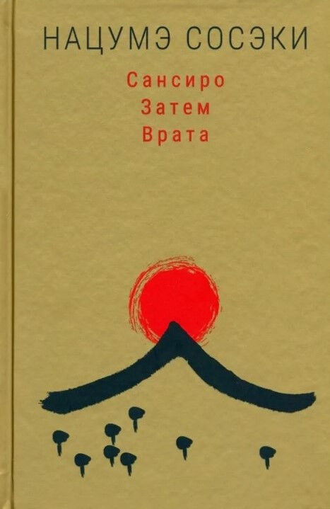 Обложка книги Сансиро. Затем. Врата
