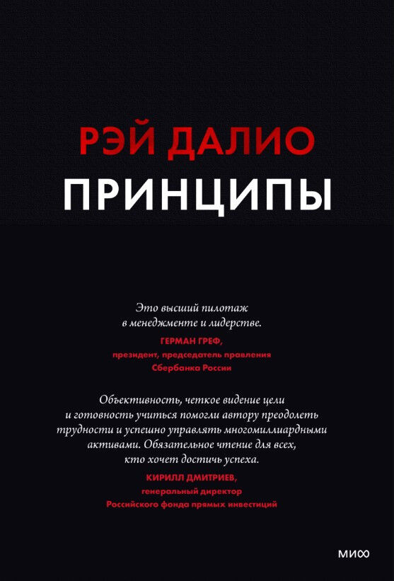 Принципы. Жизнь и работа — Рэй Далио