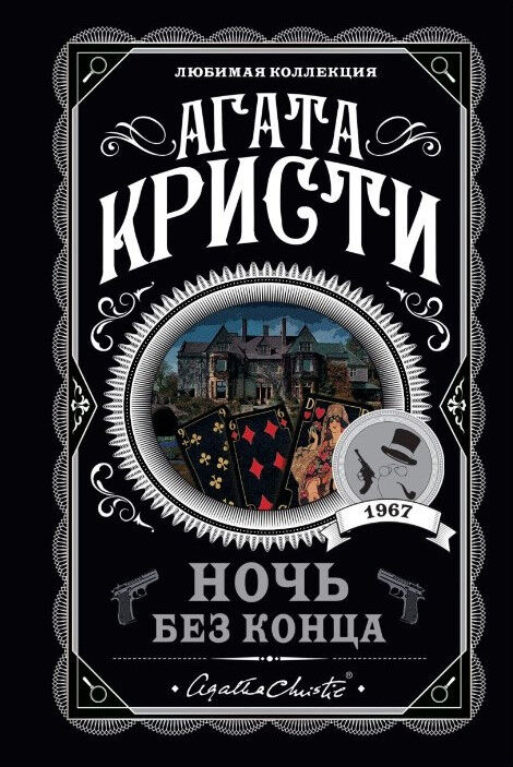 Ночь без конца — Агата Кристи