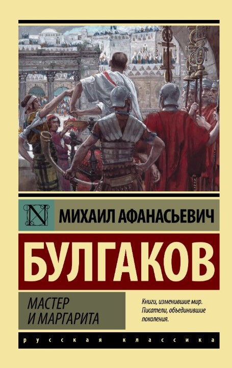 Обложка книги Мастер и Маргарита