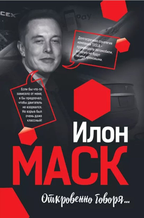 Обложка книги Илон Маск. Откровенно говоря...