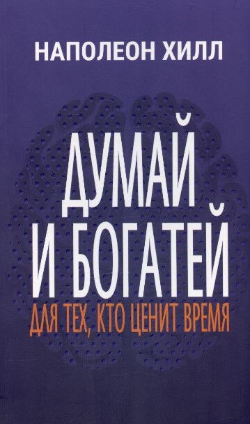 Обложка книги Думай и богатей. Для тех, кто ценит время