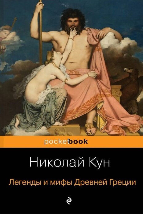 Обложка книги Легенды и мифы Древней Греции