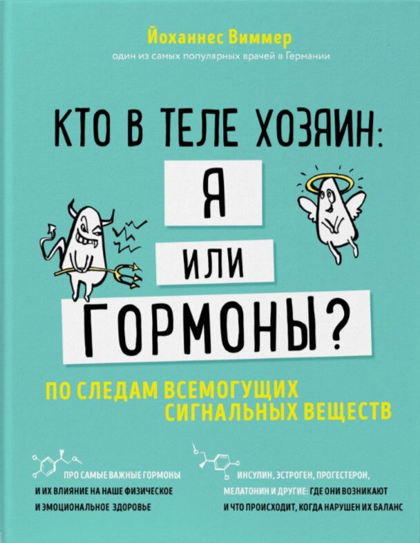 Обложка книги Кто в теле хозяин: я или гормоны? По следам всемогущих сигнальных веществ