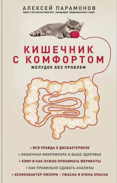 Обложка книги Кишечник с комфортом, желудок без проблем