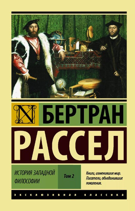Обложка книги История западной философии. В 2-х томах. Том 2