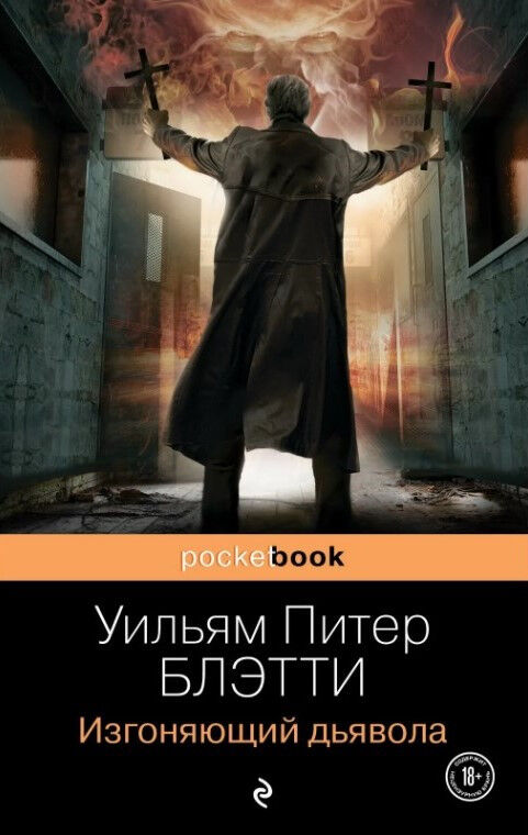 Обложка книги Изгоняющий дьявола