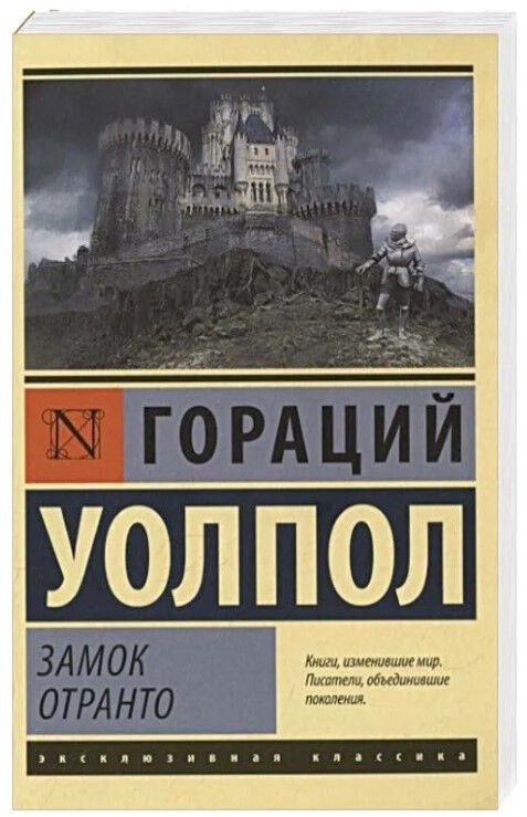 Обложка книги Замок Отранто