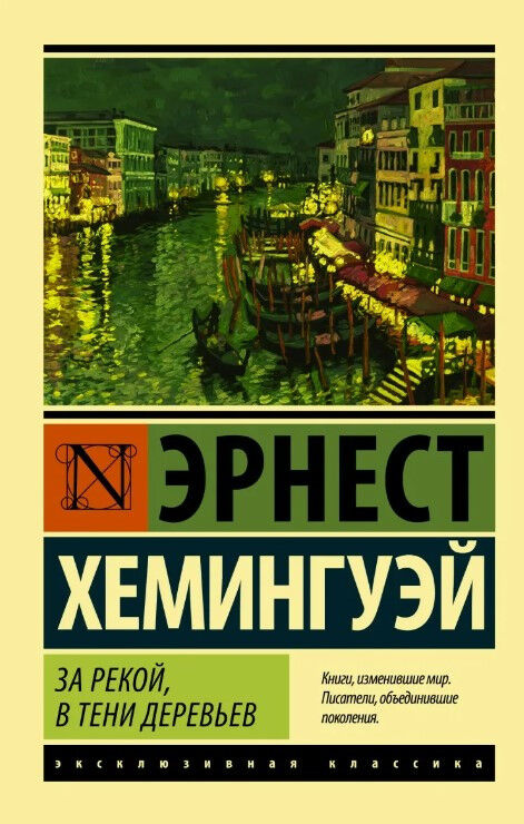 Обложка книги За рекой, в тени деревьев