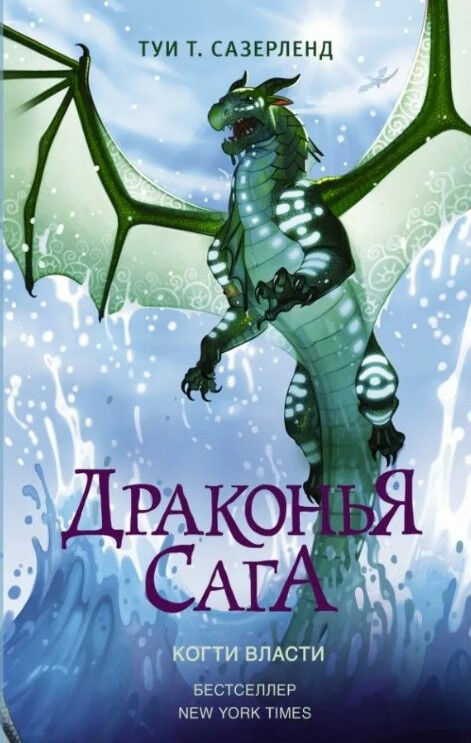 Обложка книги Драконья сага. Когти власти