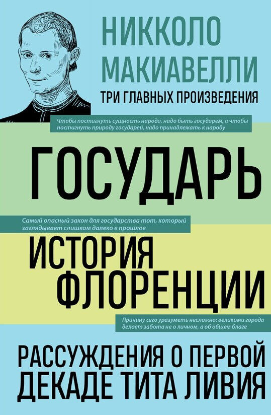 Обложка книги Государь. История Флоренции. Рассуждения о первой декаде Тита Ливия