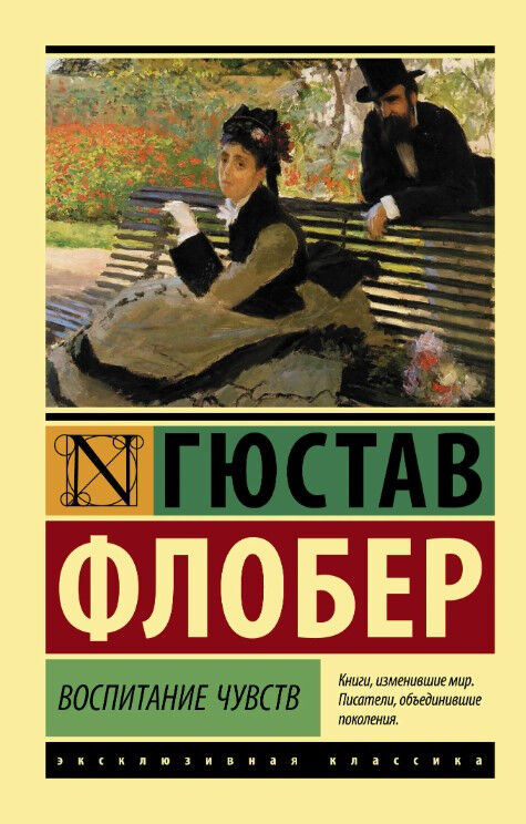 Обложка книги Воспитание чувств