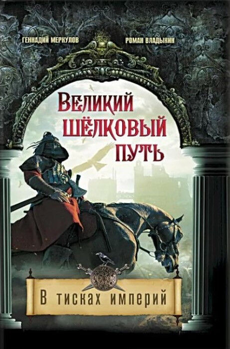 Обложка книги Великий Шелковый путь. В тисках империй
