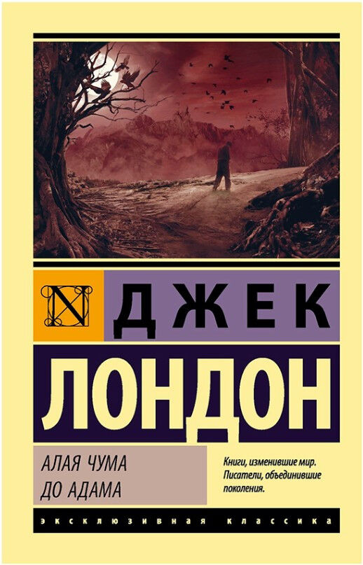 Обложка книги Алая чума. До Адама