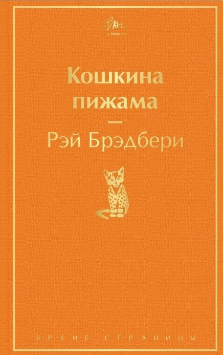 Обложка книги Кошкина пижама