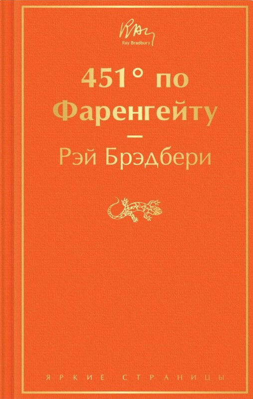 Обложка книги 451' по Фаренгейту