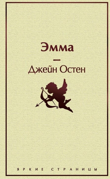 Обложка книги Эмма