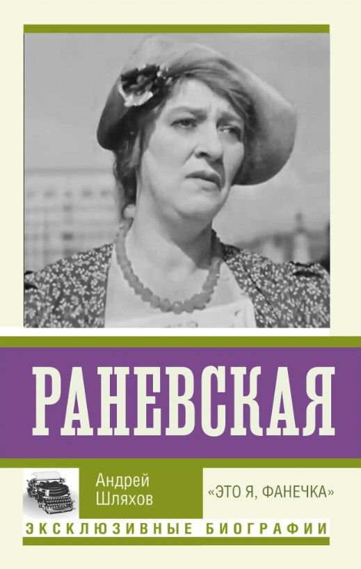 Обложка книги Раневская. "Это я, Фанечка"