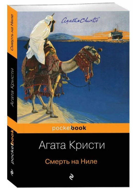 Обложка книги Смерть на Ниле