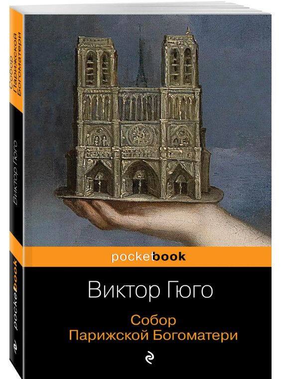 Обложка книги Собор Парижской Богоматери